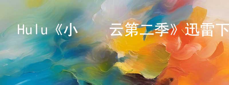 蔡希源的動漫綜藝大全,Hulu《小學風云第二季》迅雷下載/在線觀看/百度云-都市/情感-美劇天堂